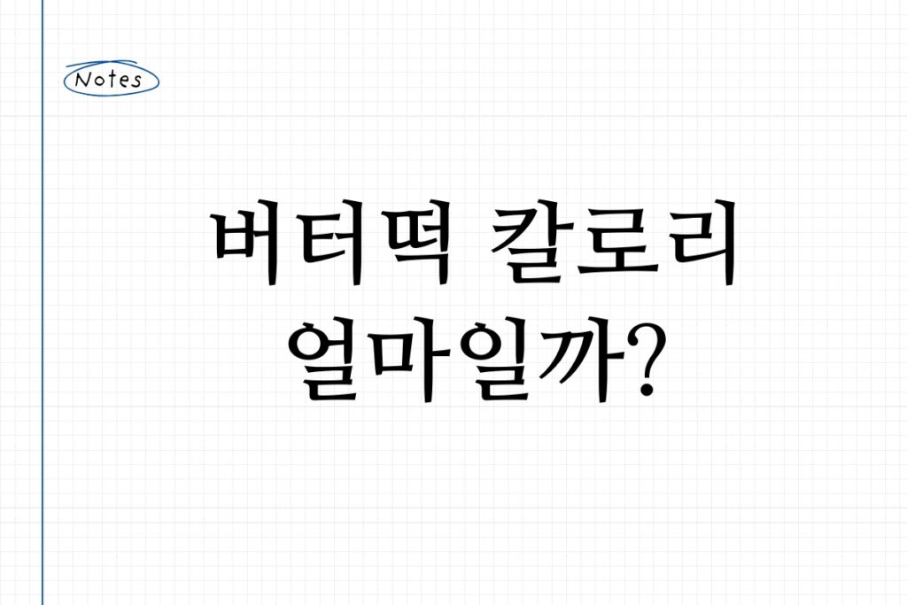 버터떡 칼로리 얼마일까?