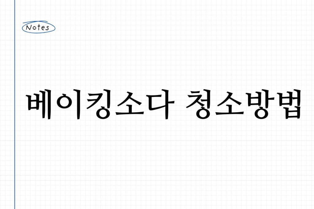 베이킹소다 청소방법