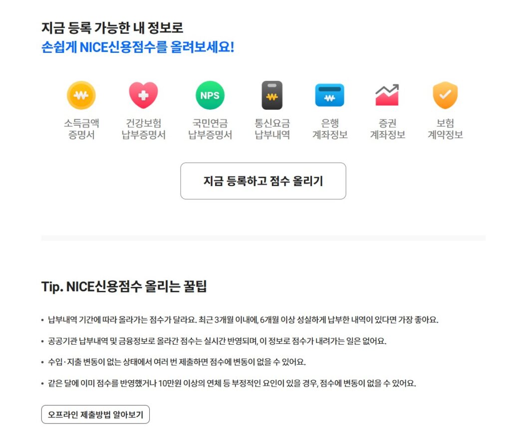 신용점수 올리는 방법 | 단기간에 점수 올리는 실전 팁 1 신용점수2