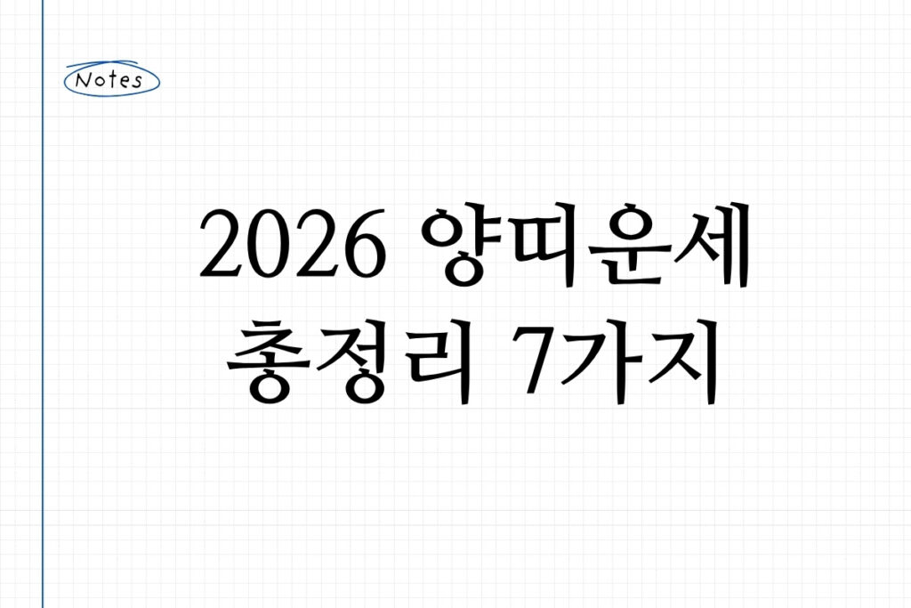 2026 양띠운세 총정리 7가지