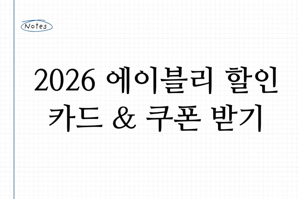 2026 에이블리 할인 카드 & 쿠폰 받기