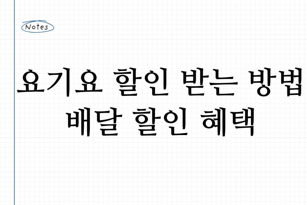 요기요 할인 받는 방법 배달 할인 혜택