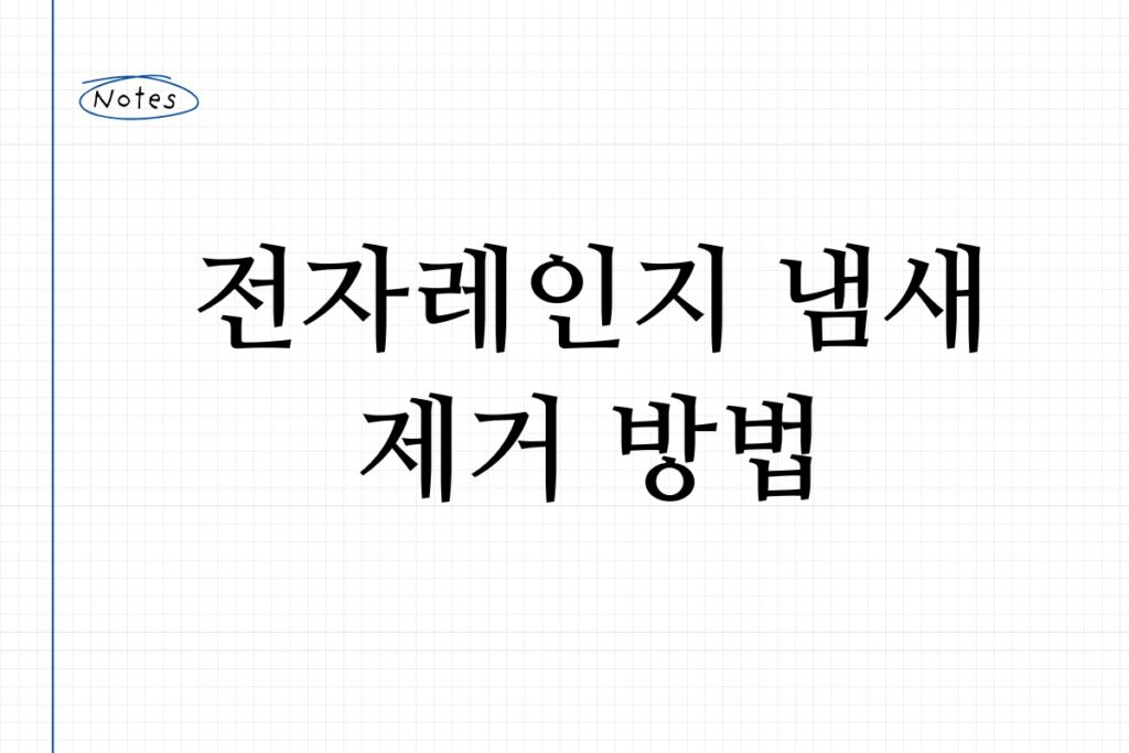 전자레인지 냄새 제거 방법