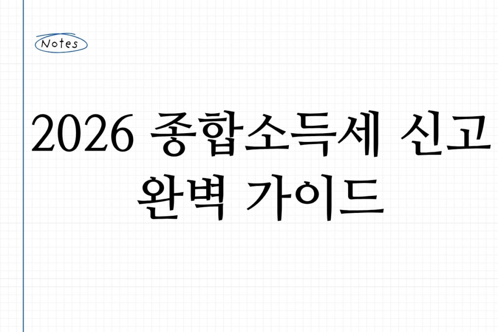 2026 종합소득세 신고 완벽 가이드