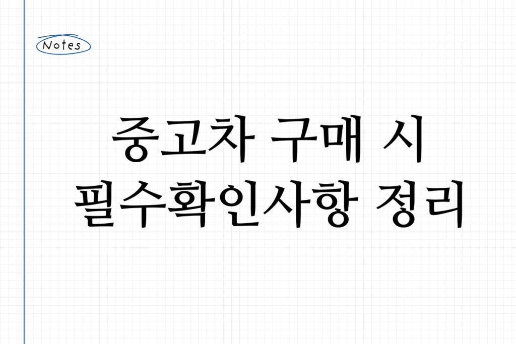 중고차 구매 시 필수확인사항 정리