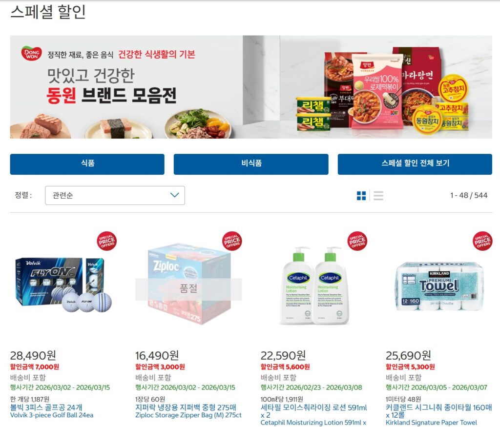 2026 코스트코 할인 상품과 코스트코 할인 품목 한눈에 보기 1 코스트코 1
