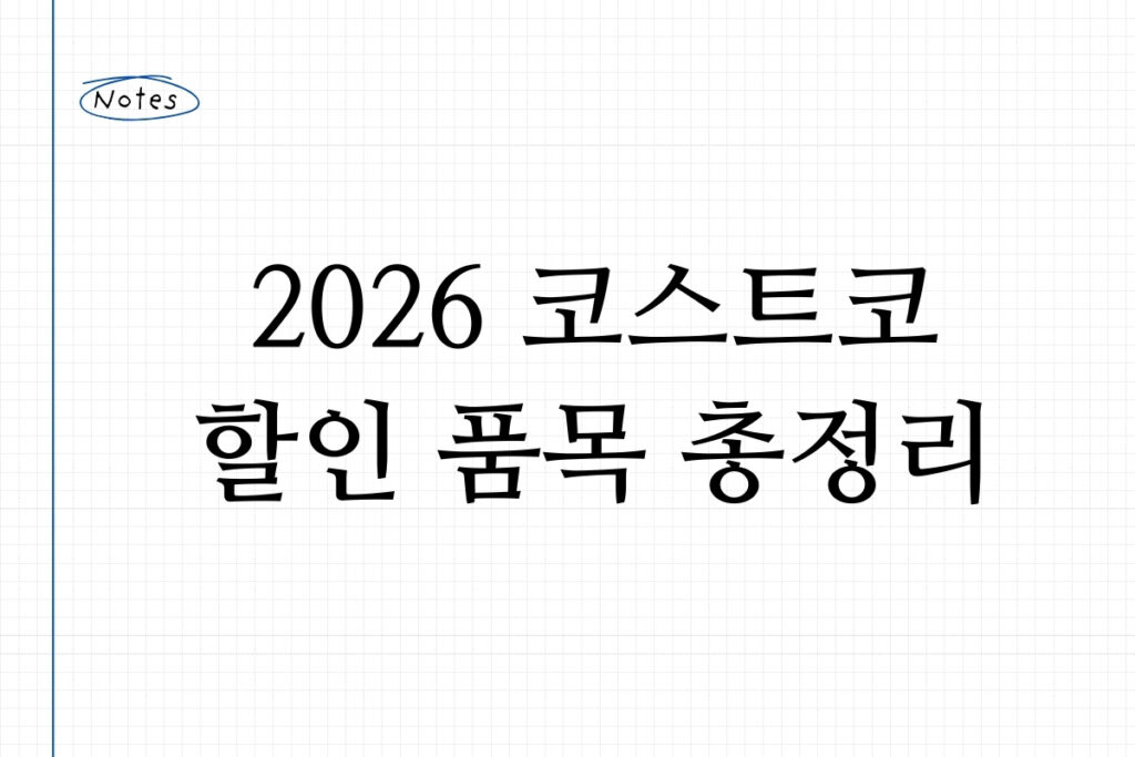 2026 코스트코 할인 품목 총정리
