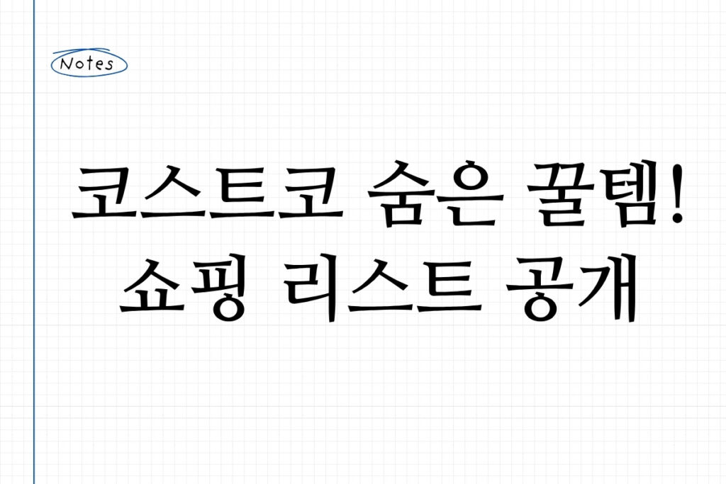 코스트코 숨은 꿀템! 쇼핑 리스트 공개