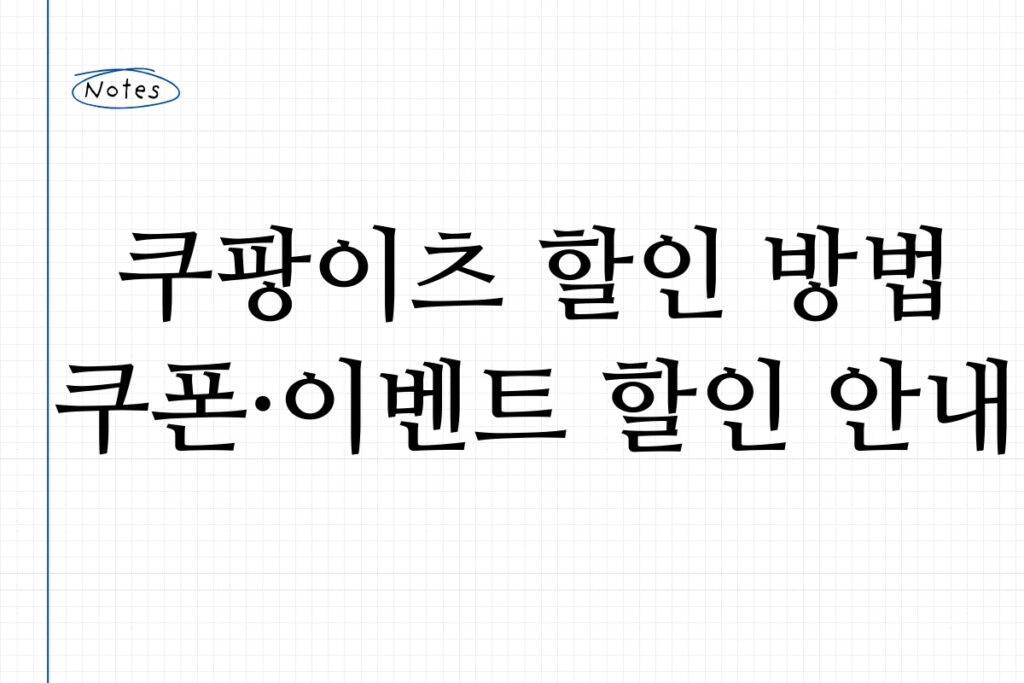 쿠팡이츠 할인 방법 쿠폰·이벤트 할인 안내