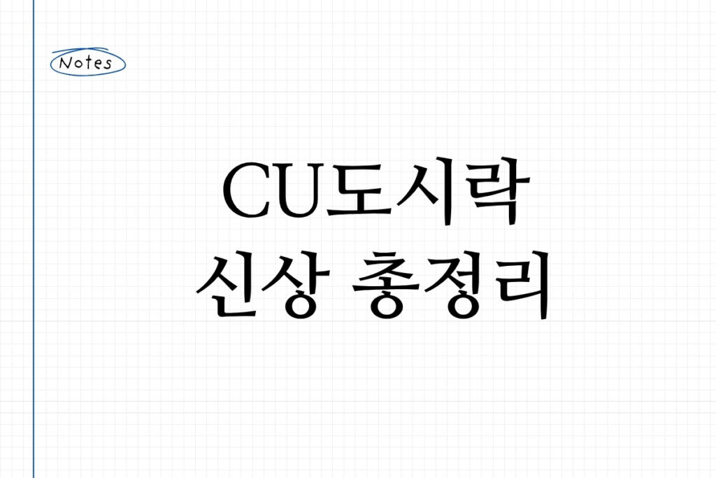 cu도시락 신상 총정리