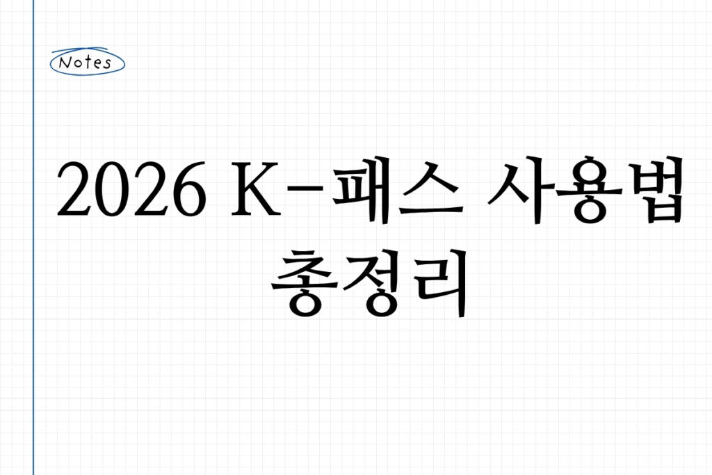 2026 K-패스 사용법 총정리