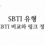 sbti 유형 mbti 비교와 링크 정리