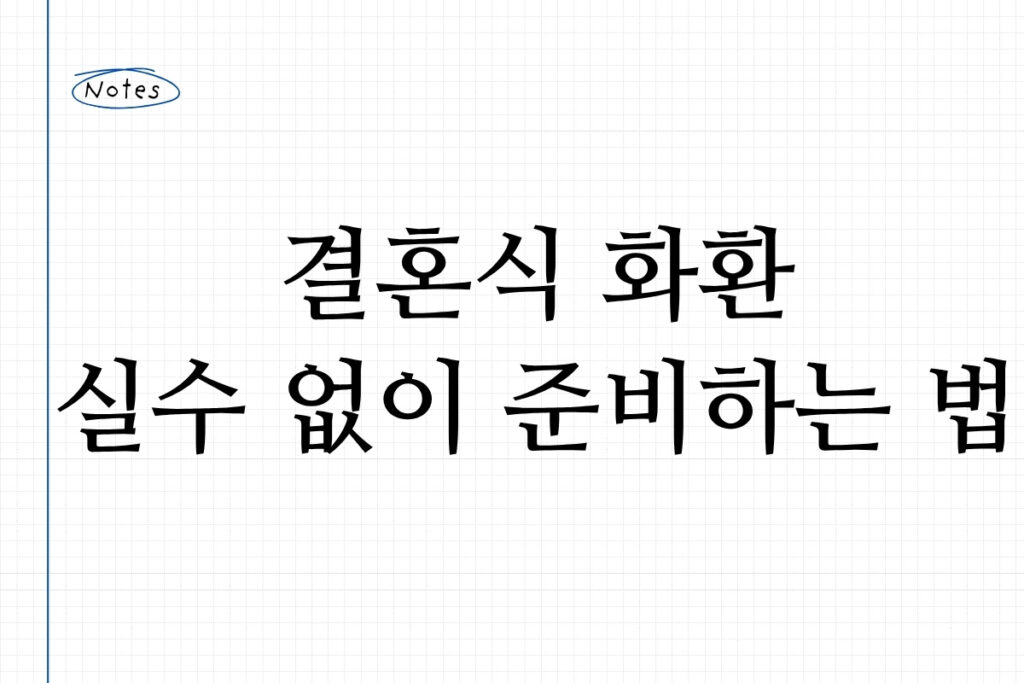 결혼식 화환 실수 없이 준비하는 법