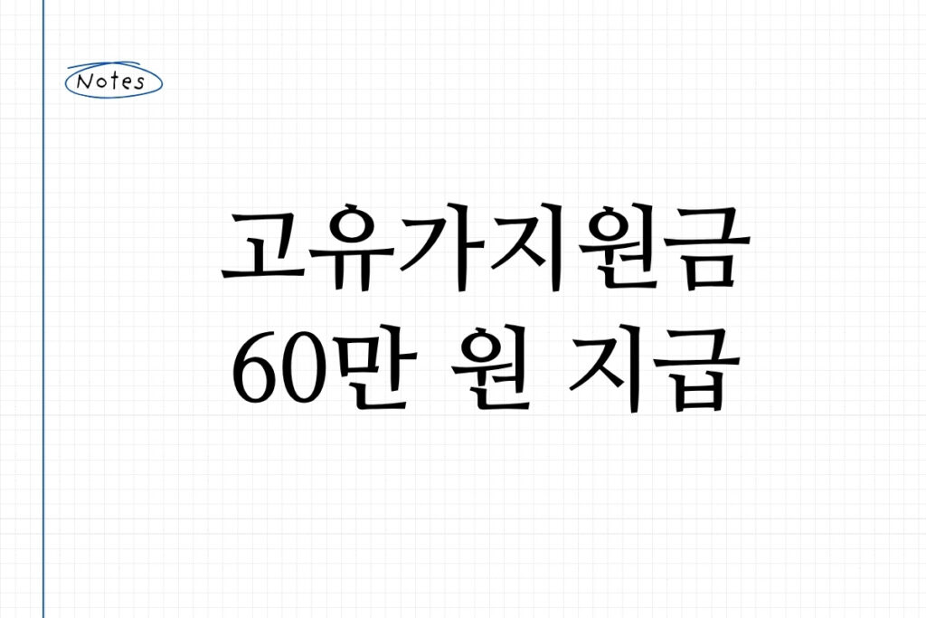 고유가지원금 60만 원 지급