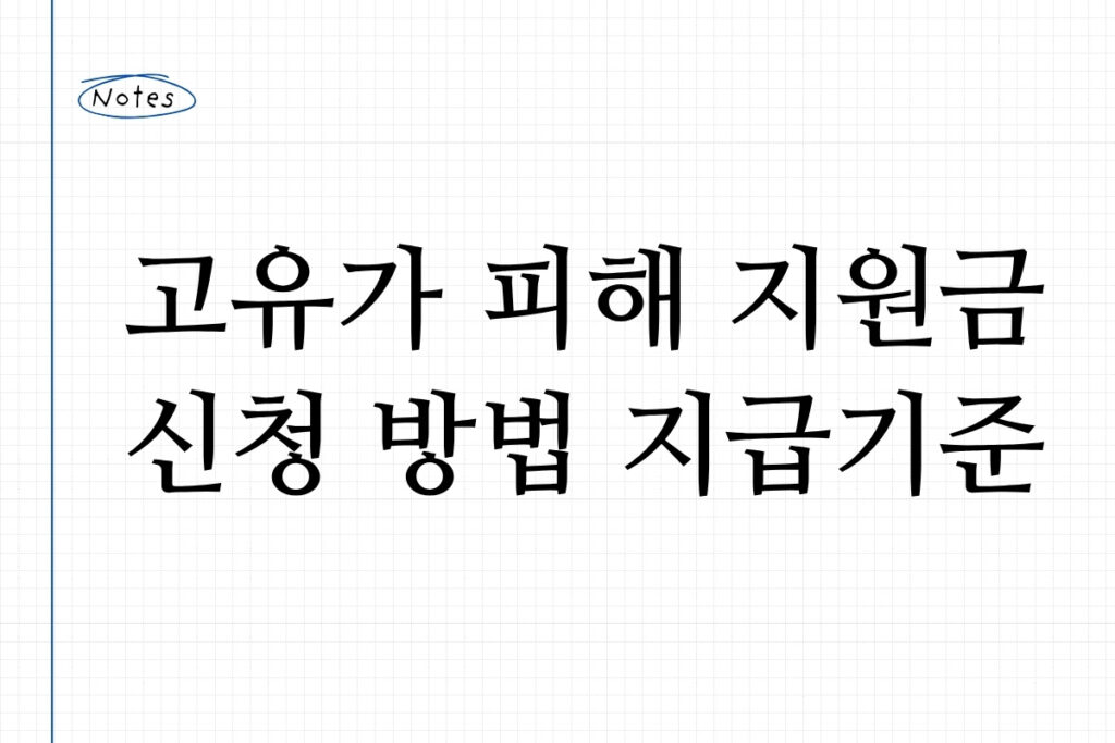 고유가 피해 지원금 신청 방법 지급기준