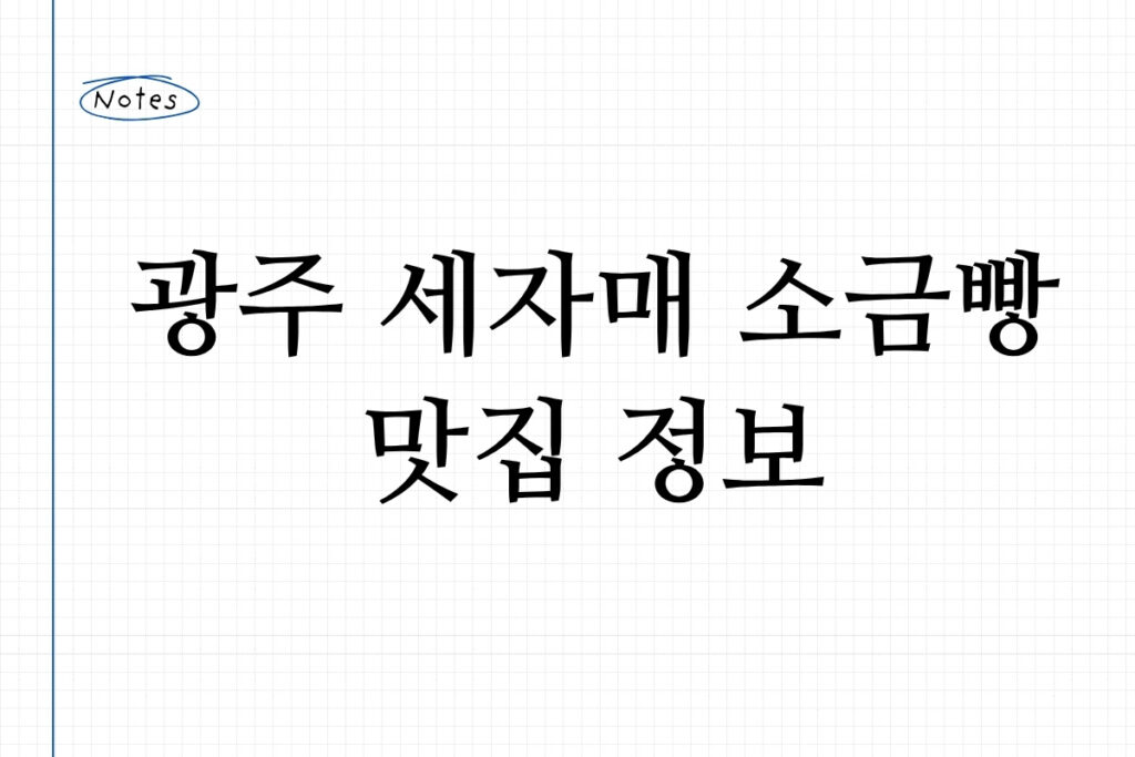 광주 세자매 소금빵 맛집 정보