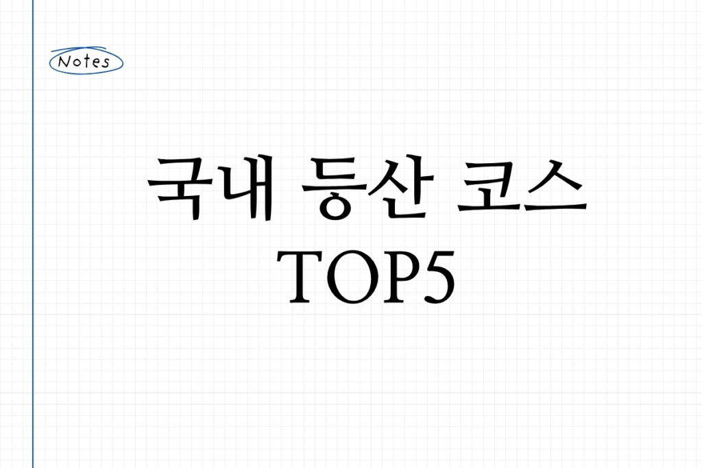 국내 등산 코스 TOP5