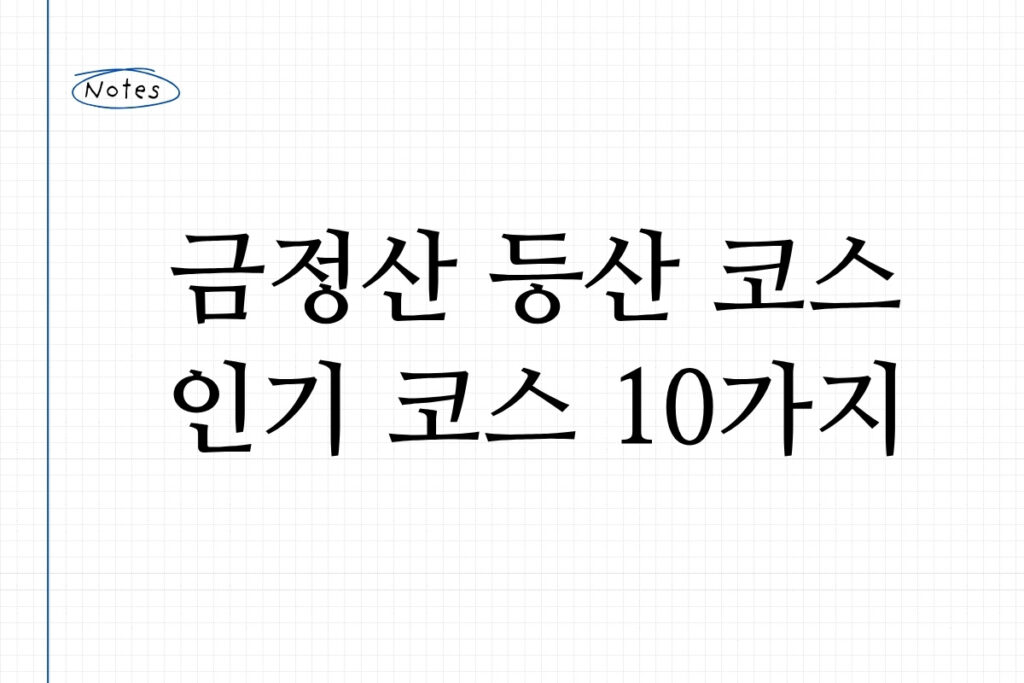 금정산 등산 코스 인기 코스 10가지