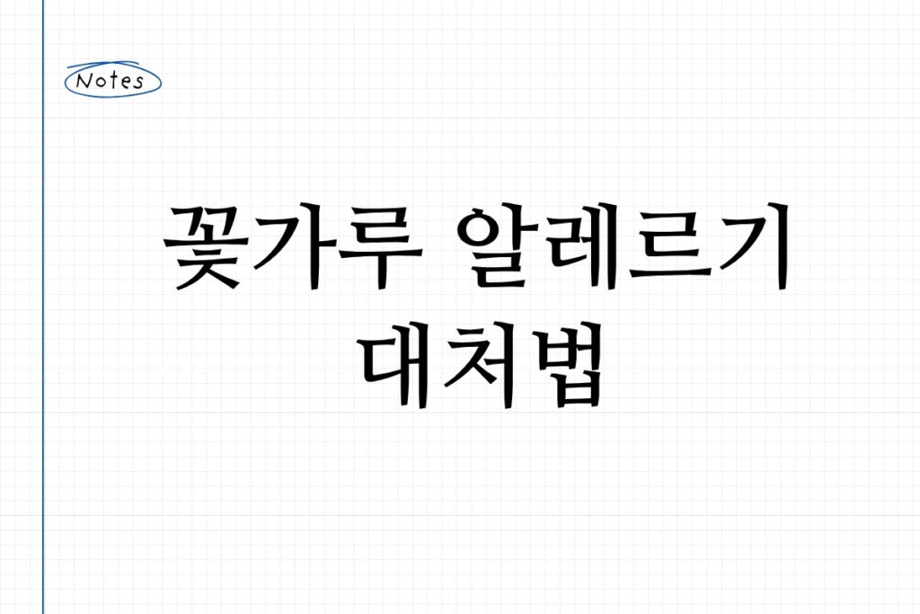 꽃가루 알레르기 대처법