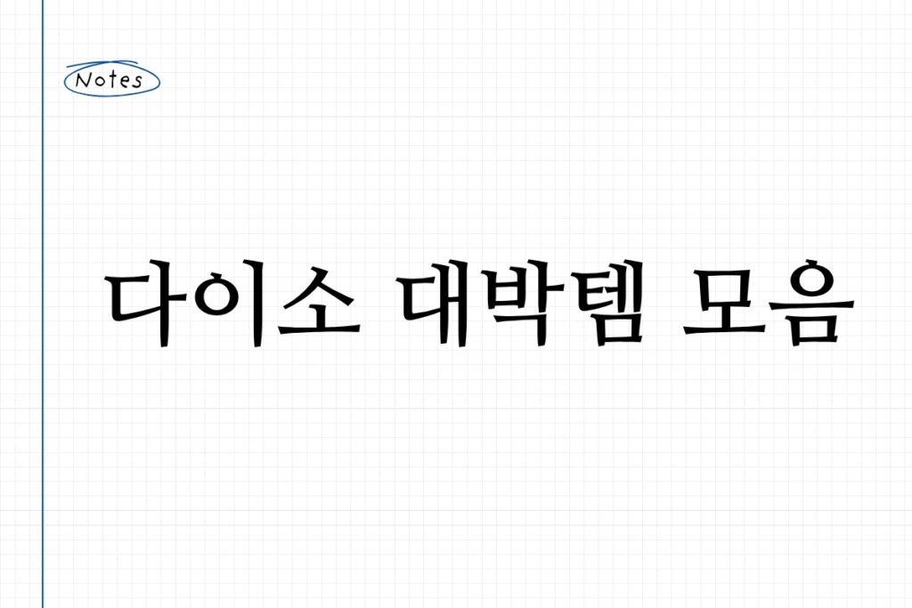 다이소 대박템 모음