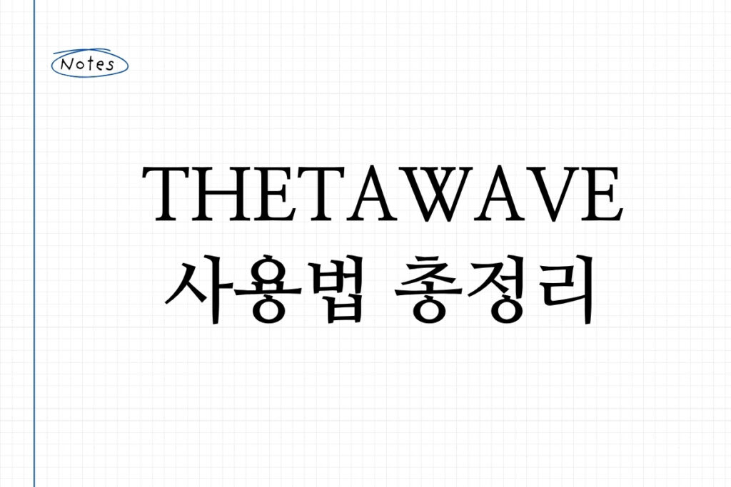 thetawave 사용법 총정리