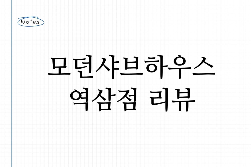 모던샤브하우스 역삼점 리뷰