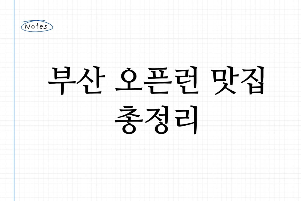 부산 오픈런 맛집 총정리