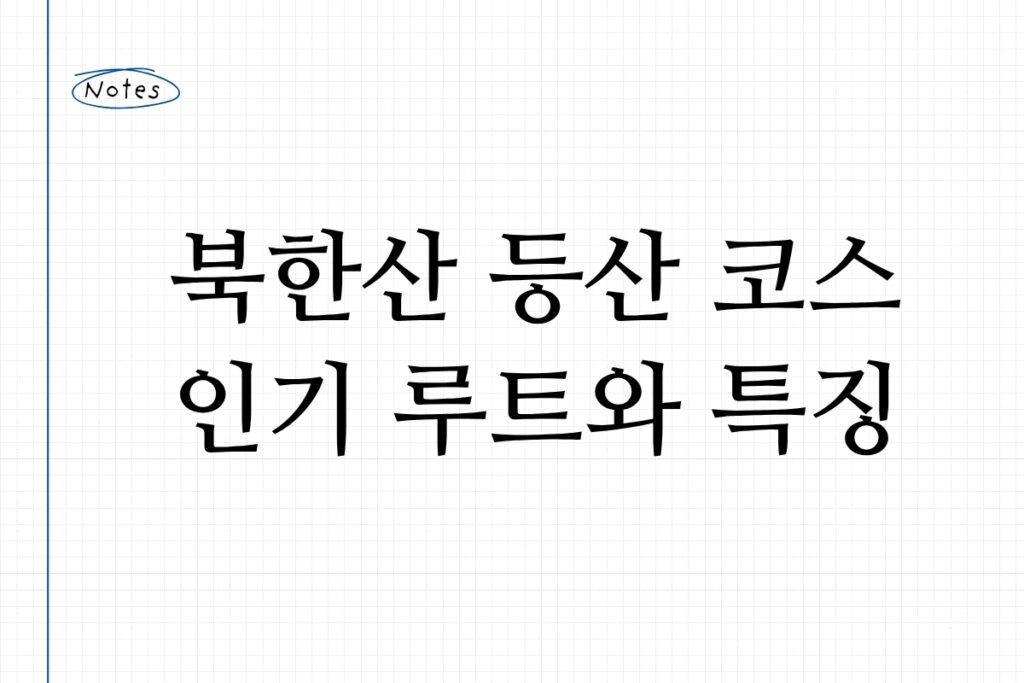 북한산 등산 코스 인기 루트와 특징