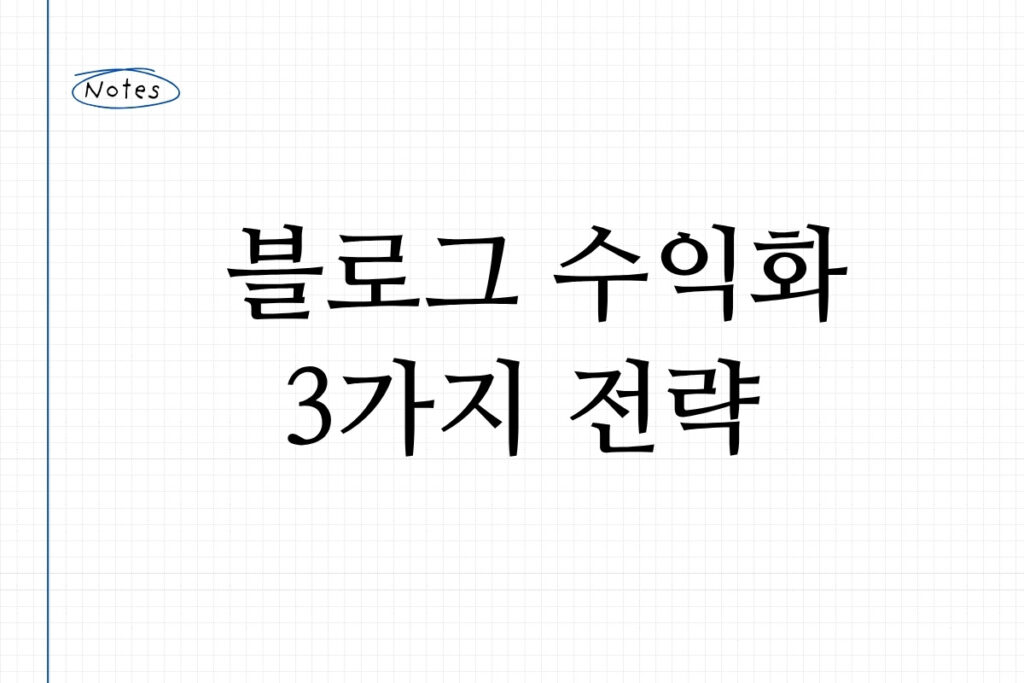 블로그 수익화 3가지 전략