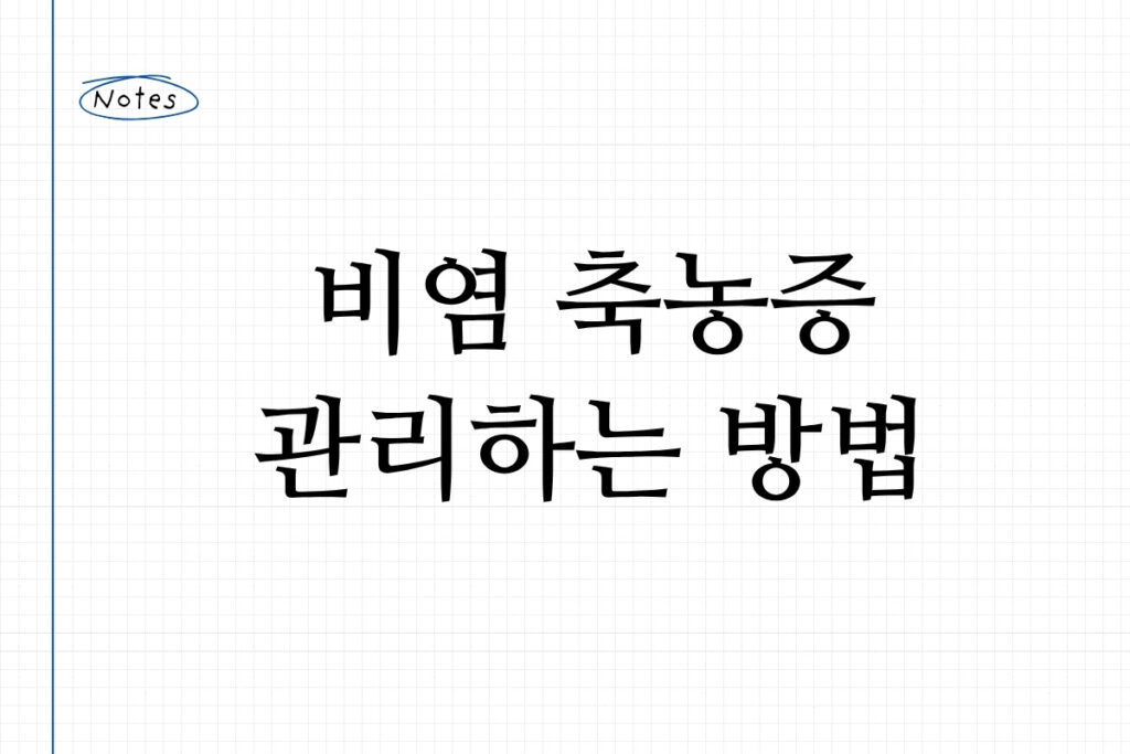 비염 축농증 치료법