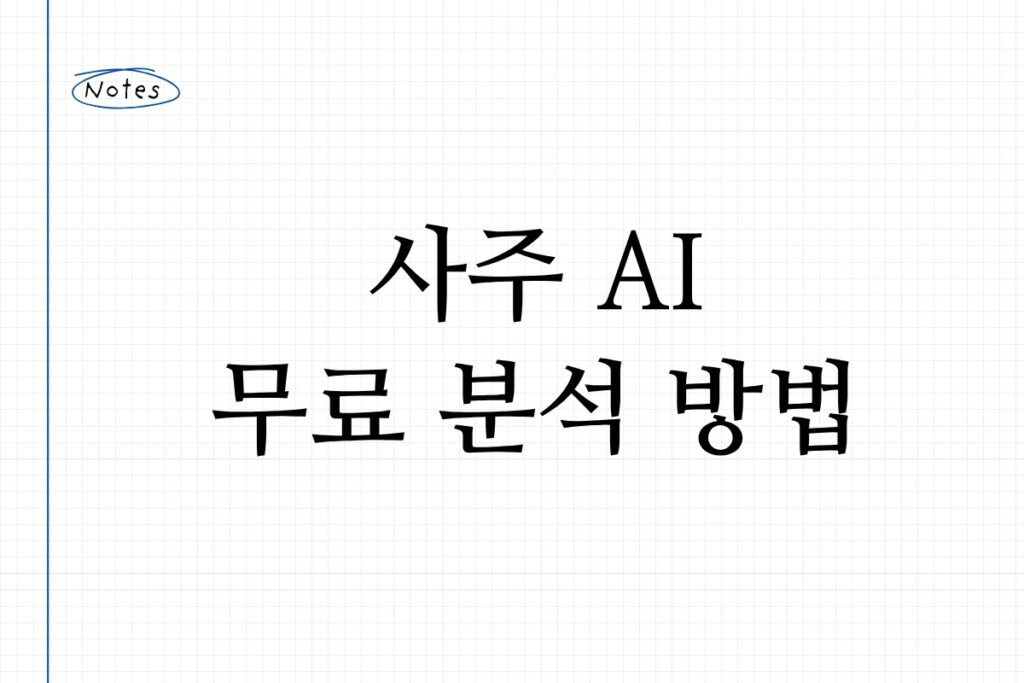 사주 AI 무료 분석 방법