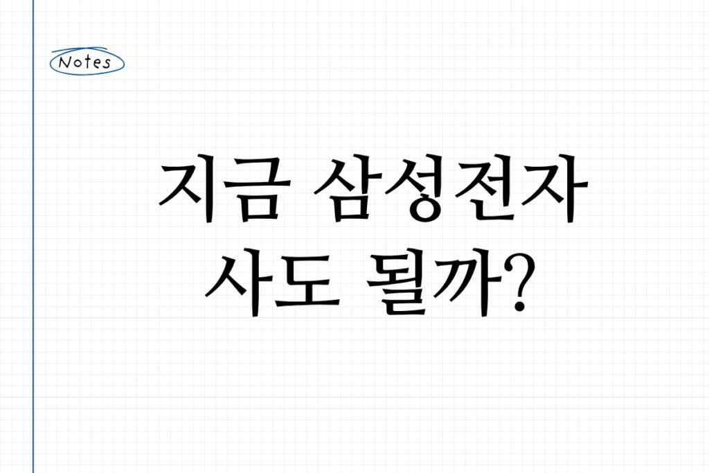 지금 삼성전자 사도 될까?