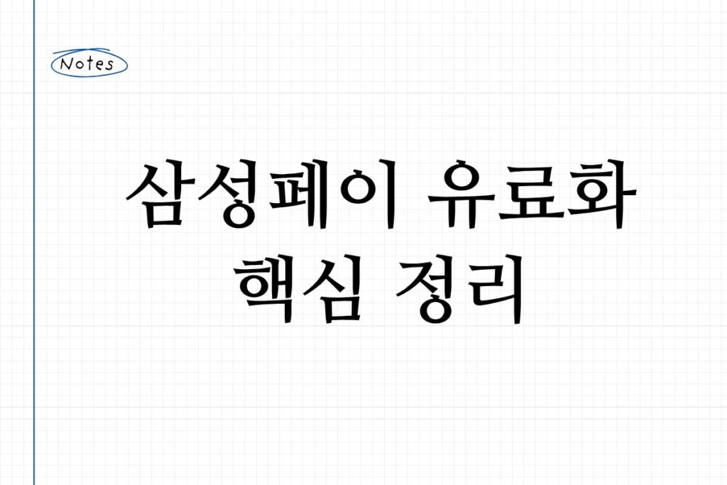 삼성페이 유료화 핵심 정리