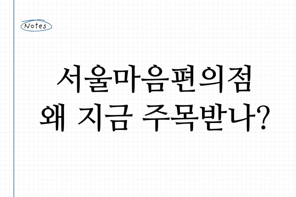 서울마음편의점 왜 지금 주목받나?