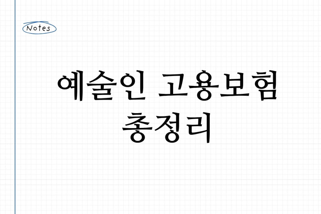 예술인 고용보험 총정리