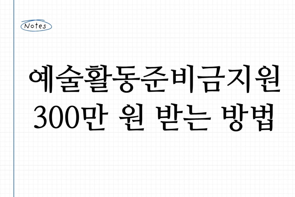 예술활동준비금지원 300만 원 받는 방법
