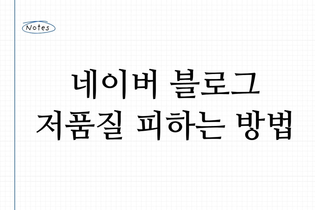 네이버 블로그 저품질 피하는 방법
