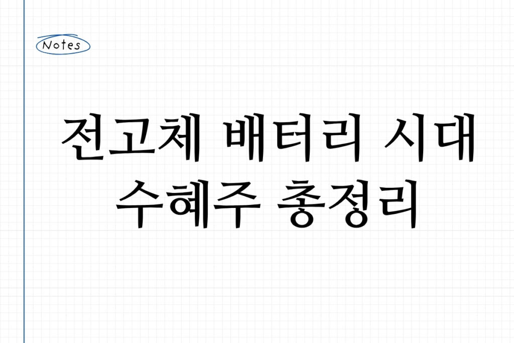 전고체 배터리 시대 수혜주 총정리