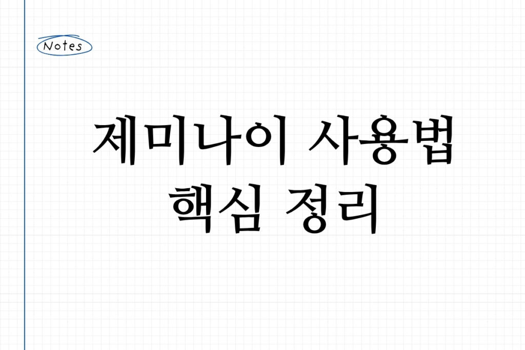 제미나이 사용법 핵심 정리