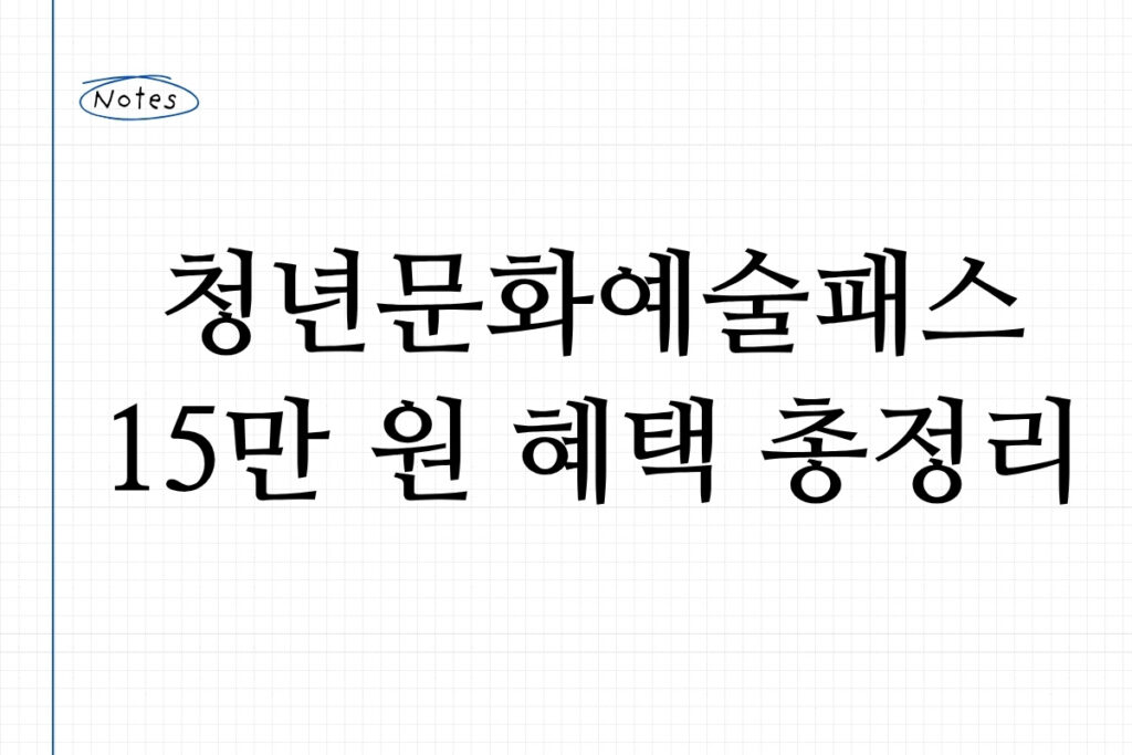 청년문화예술패스 15만 원 혜택 총정리