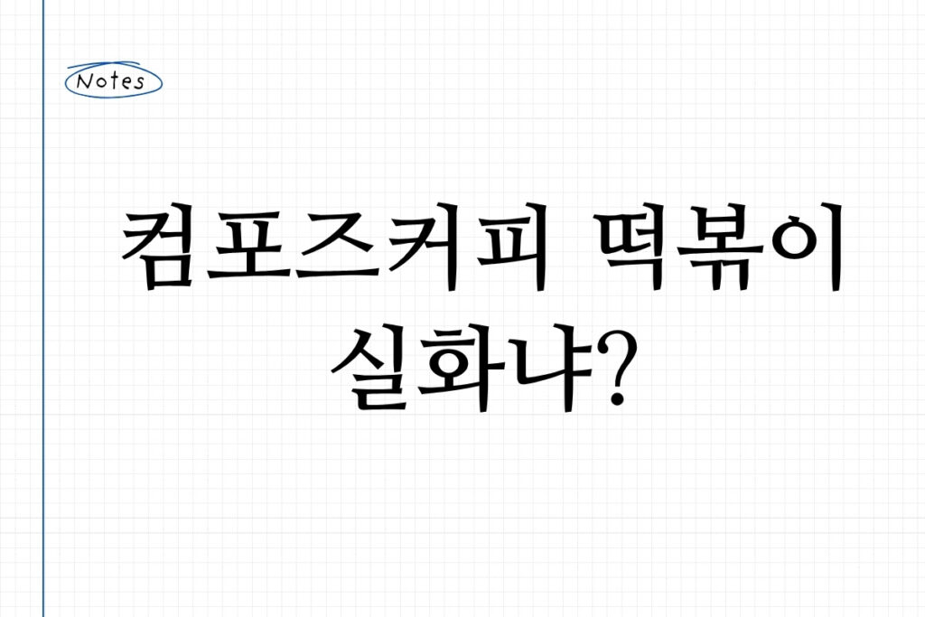 컴포즈커피 떡볶이 실화냐?