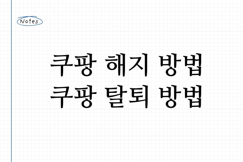 쿠팡 해지 방법 쿠팡 탈퇴 방법