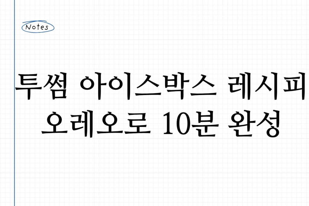 투썸 아이스박스 레시피 오레오로 10분 완성