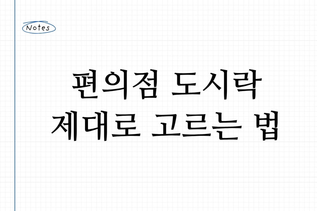 편의점 도시락 제대로 고르는 법