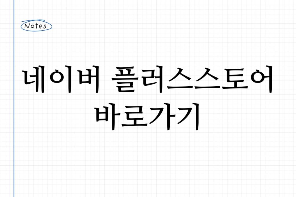 네이버 플러스스토어 바로가기