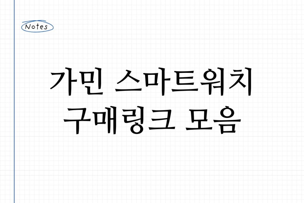 가민 스마트워치 구매링크 모음