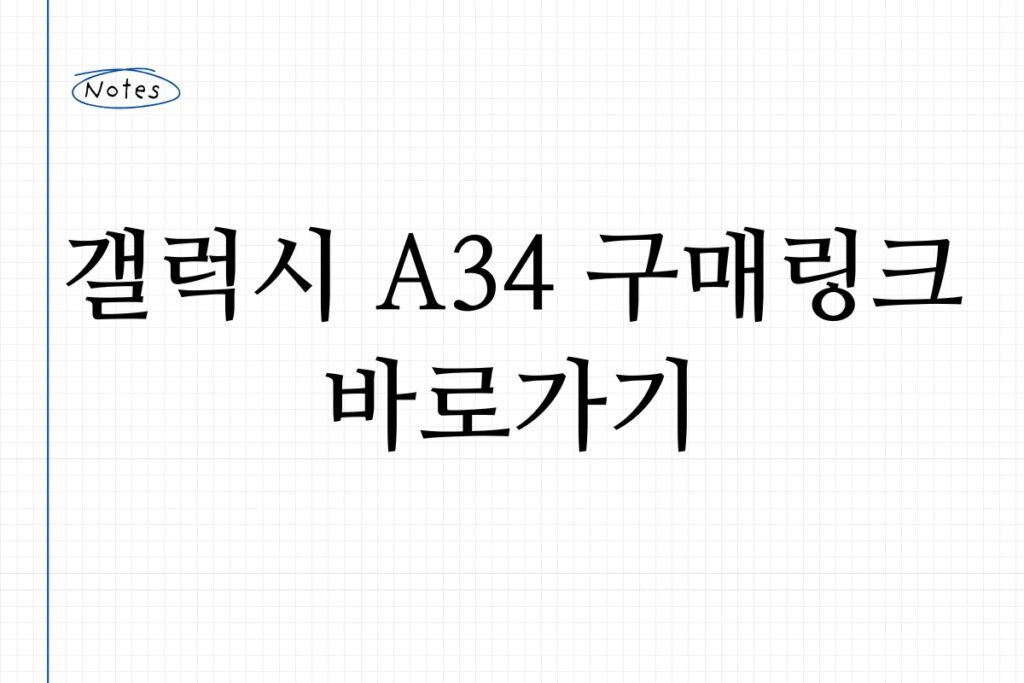 갤럭시 a34 구매링크 바로가기
