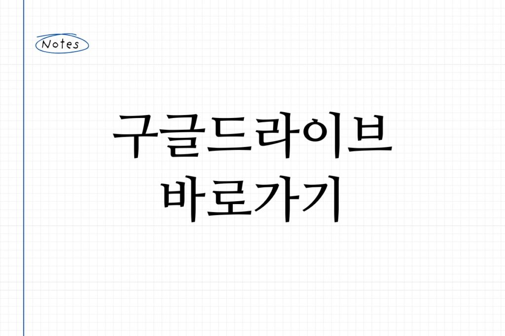 구글드라이브 바로가기