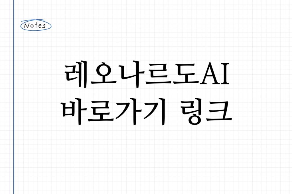 레오나르도AI 바로가기 링크