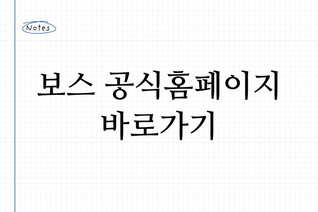 보스 공식홈페이지 바로가기
